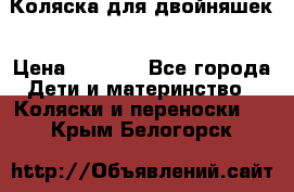 Коляска для двойняшек › Цена ­ 6 000 - Все города Дети и материнство » Коляски и переноски   . Крым,Белогорск